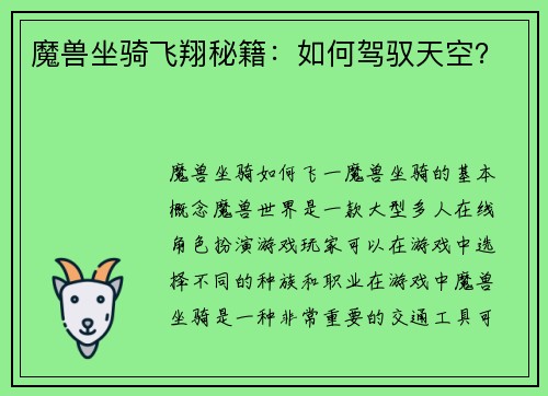 魔兽坐骑飞翔秘籍：如何驾驭天空？