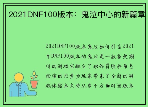 2021DNF100版本：鬼泣中心的新篇章