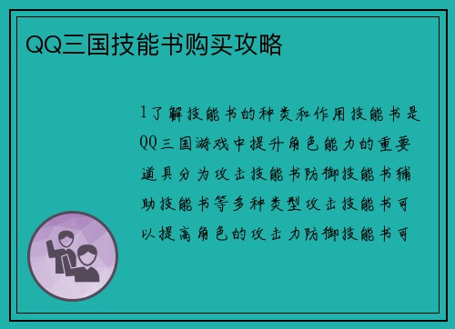 QQ三国技能书购买攻略