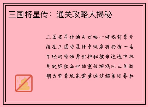 三国将星传：通关攻略大揭秘