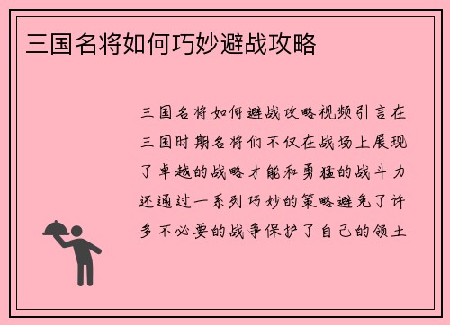 三国名将如何巧妙避战攻略