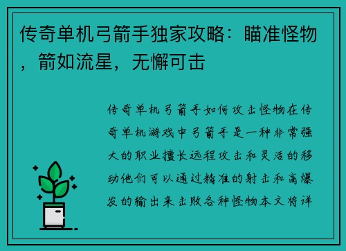传奇单机弓箭手独家攻略：瞄准怪物，箭如流星，无懈可击