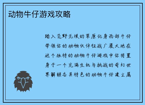 动物牛仔游戏攻略