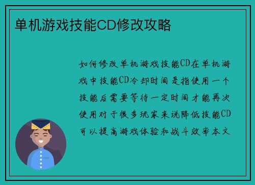 单机游戏技能CD修改攻略