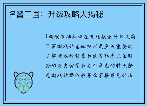 名酱三国：升级攻略大揭秘