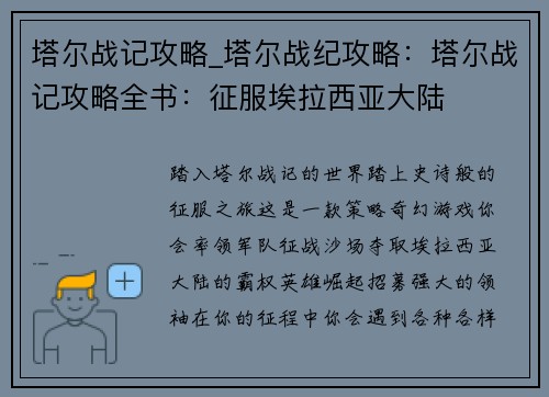 塔尔战记攻略_塔尔战纪攻略：塔尔战记攻略全书：征服埃拉西亚大陆