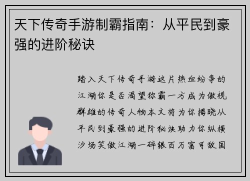 天下传奇手游制霸指南：从平民到豪强的进阶秘诀