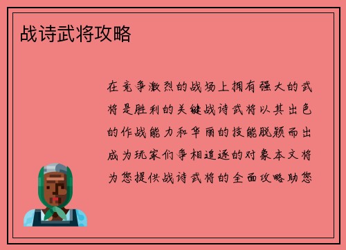 战诗武将攻略