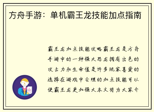 方舟手游：单机霸王龙技能加点指南